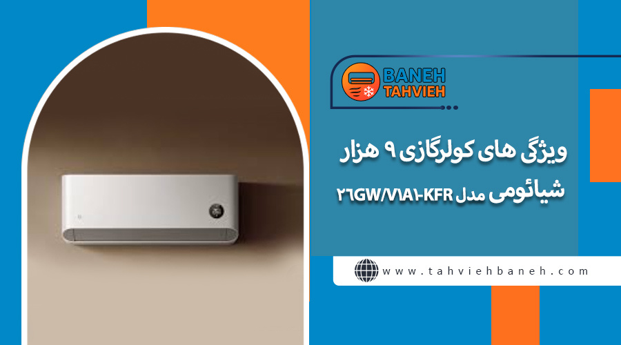 ویژگی های کولرگازی 9 هزار شیائومی مدل KFR-26GW/V1A1